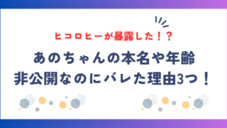 あのちゃんの本名や年齢が非公開なのにバレた理由3つ！ヒコロヒーが暴露！