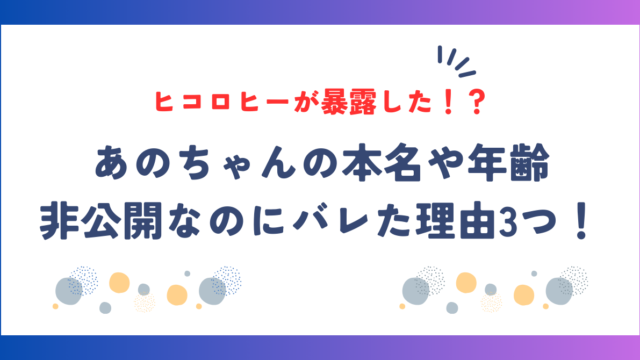 あのちゃんの本名や年齢が非公開なのにバレた理由3つ！ヒコロヒーが暴露した！？についてお伝えします。