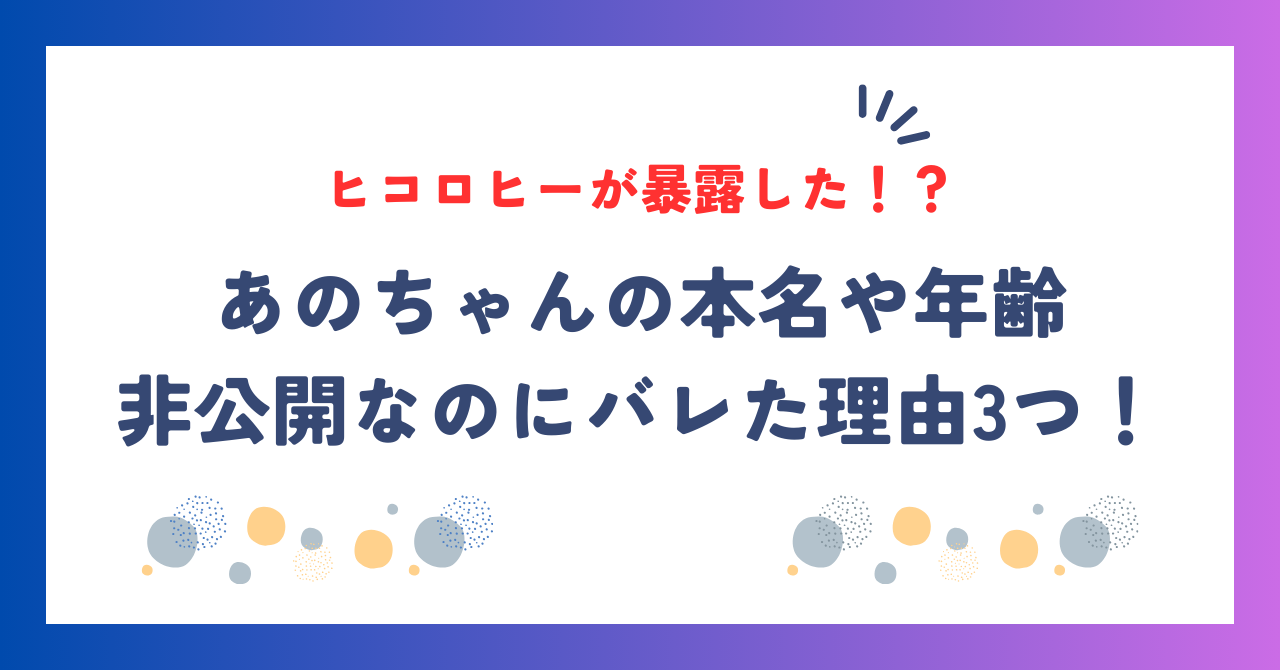 あのちゃんの本名や年齢が非公開なのにバレた理由3つ！ヒコロヒーが暴露した！？についてお伝えします。