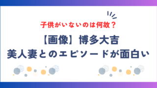 【画像】博多大吉の美人妻とのエピソード！子供がいないのは何故？