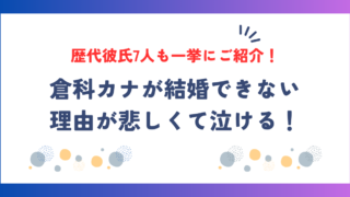 倉科カナが結婚できない理由が泣ける！歴代彼氏7人も一挙にご紹介！