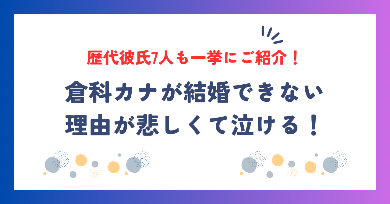 倉科カナが結婚できない理由が泣ける！歴代彼氏7人も一挙にご紹介！