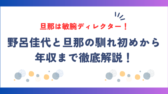 野呂佳代が結婚した旦那は敏腕ディレクター！馴れ初めから年収まで徹底解説！